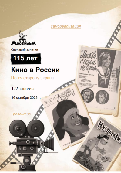 По ту сторону экрана. 115 лет кино в России..